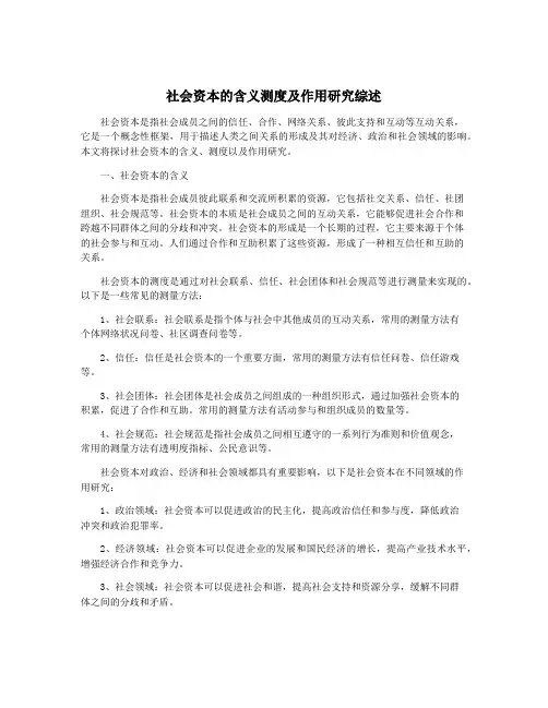 社会资本的含义测度及作用研究综述