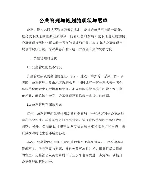 公墓管理与规划的现状与展望
