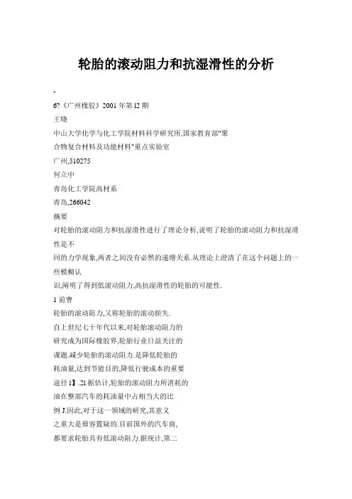 轮胎的滚动阻力和抗湿滑性的分析