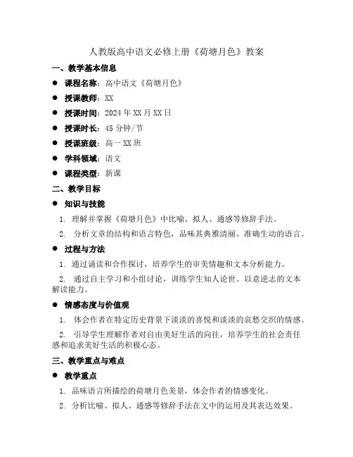 人教版高中语文必修上册《荷塘月色》教案