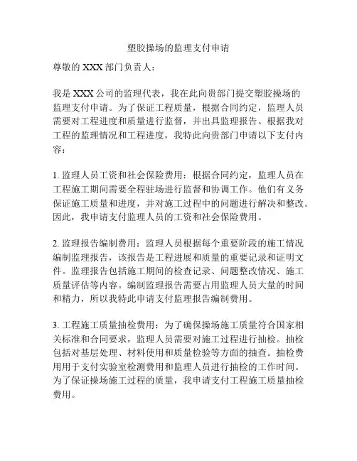 塑胶操场的监理支付申请
