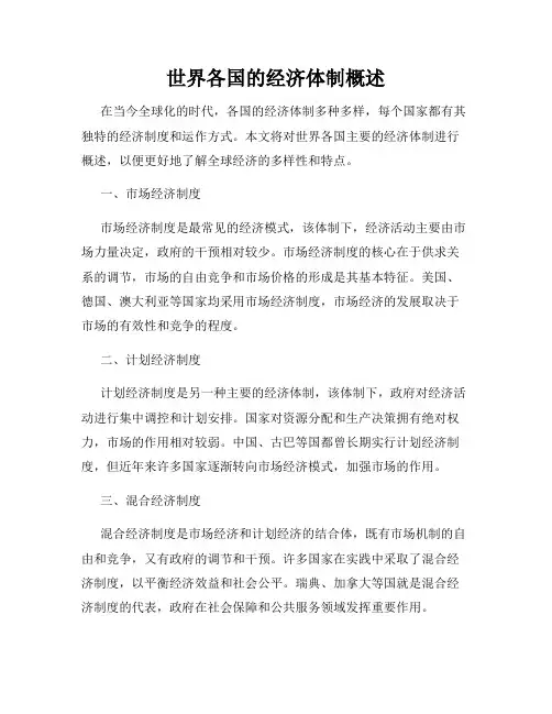 世界各国的经济体制概述