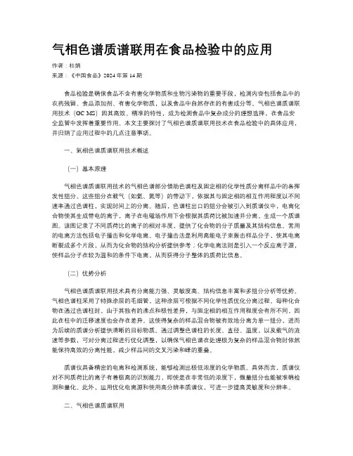 气相色谱质谱联用在食品检验中的应用