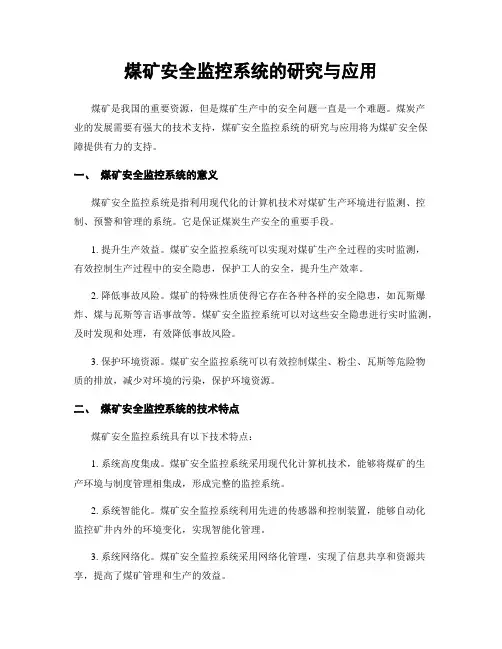 煤矿安全监控系统的研究与应用