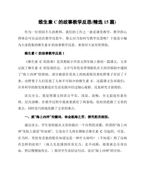 维生素C的故事教学反思(精选15篇)