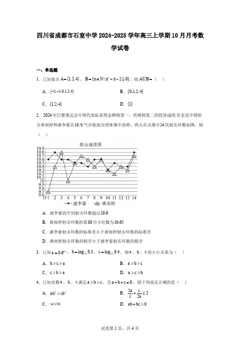 四川省成都市石室中学2024-2025学年高三上学期10月月考数学试卷