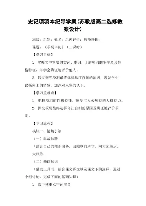 史记项羽本纪导学案(苏教版高二选修教案设计)