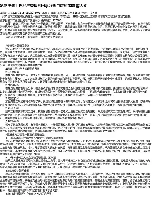 影响建筑工程经济管理的因素分析与应对策略     薛大文