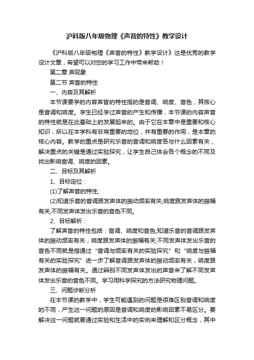 沪科版八年级物理《声音的特性》教学设计