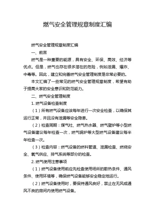 燃气安全管理规章制度汇编