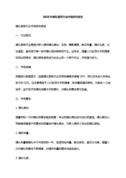 2023年婚礼服务行业市场研究报告