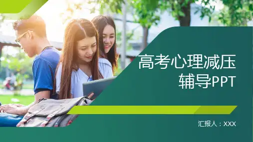 高考心理减压辅导PPT