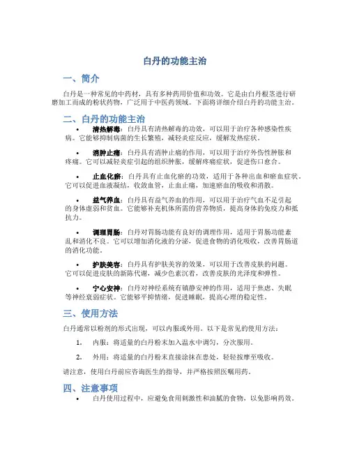 白丹的功能主治