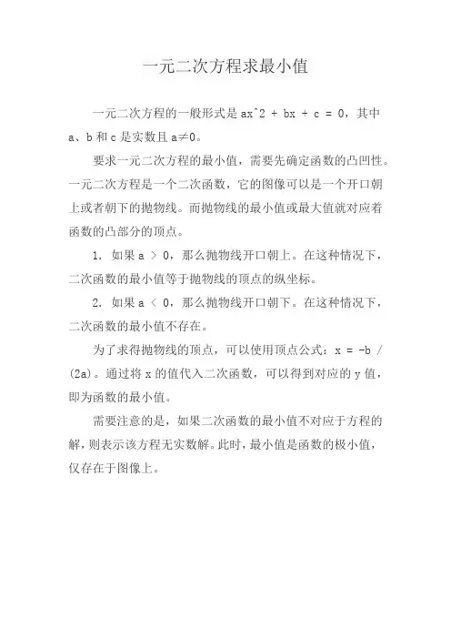 一元二次方程求最小值