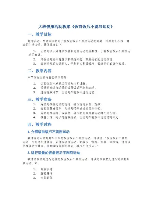 大班健康活动教案《饭前饭后不剧烈运动》