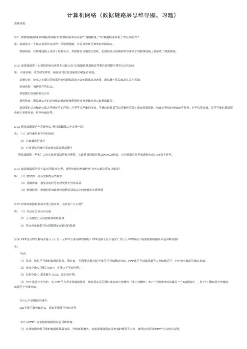 计算机网络（数据链路层思维导图、习题）