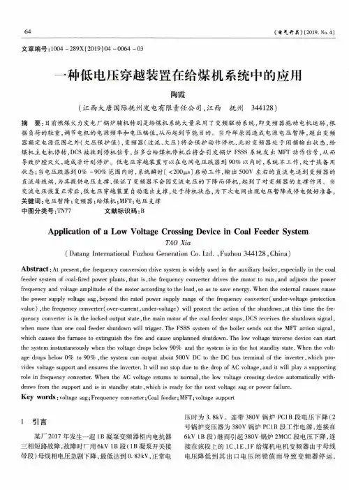 一种低电压穿越装置在给煤机系统中的应用
