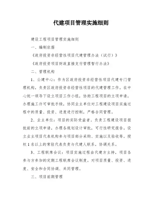 代建项目管理实施细则