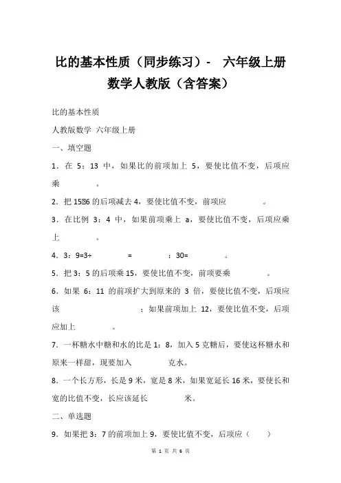 比的基本性质(同步练习)-  六年级上册数学人教版(含答案)