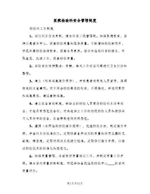医院检验科安全管理制度(三篇)
