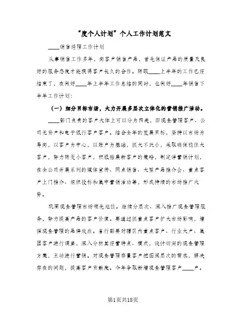 “度个人计划”个人工作计划范文（五篇）
