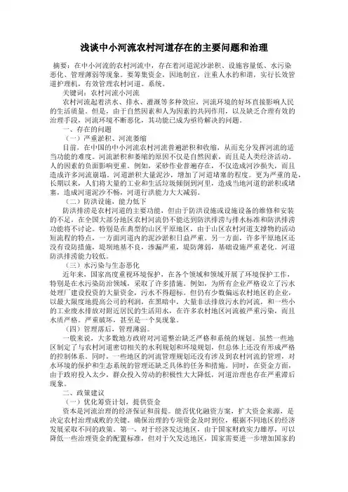 浅谈中小河流农村河道存在的主要问题和治理
