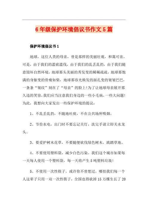 6年级保护环境倡议书作文5篇