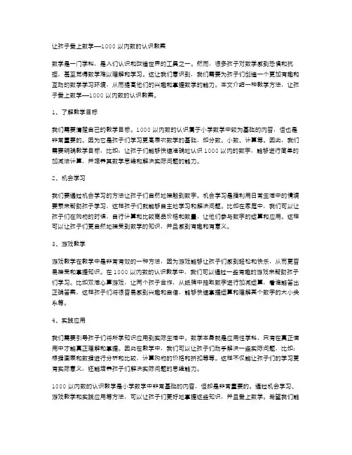 让孩子爱上数学——1000以内数的认识教案