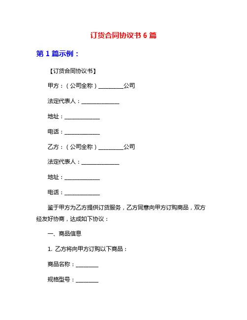 订货合同协议书6篇