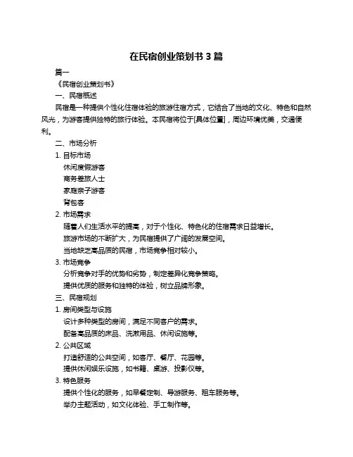 在民宿创业策划书3篇