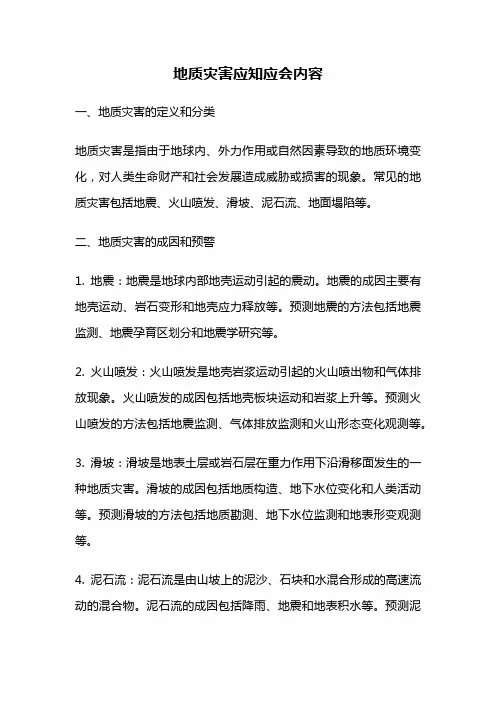 地质灾害应知应会内容