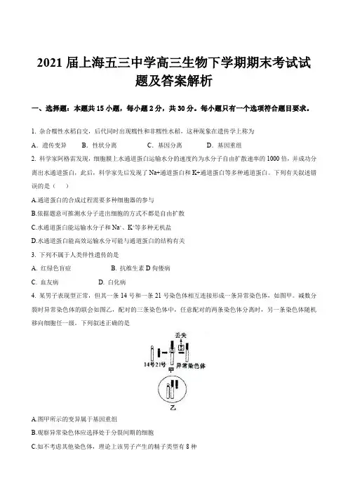 2021届上海五三中学高三生物下学期期末考试试题及答案解析