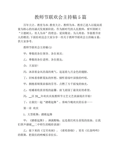 教师节联欢会主持稿5篇