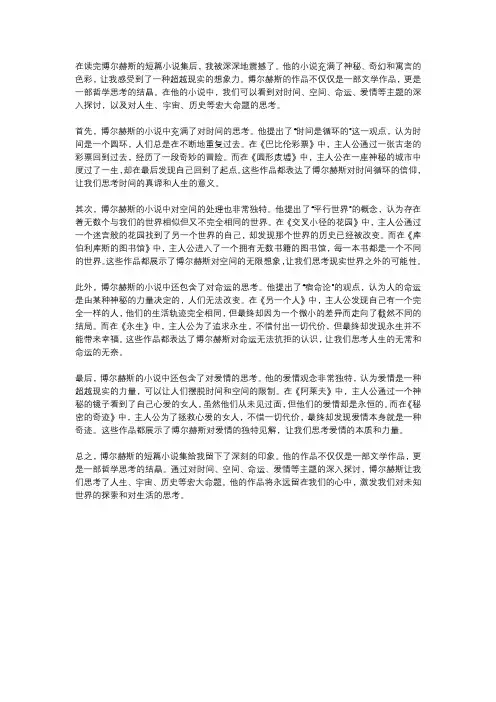 博尔赫斯短篇小说集读后感1000字
