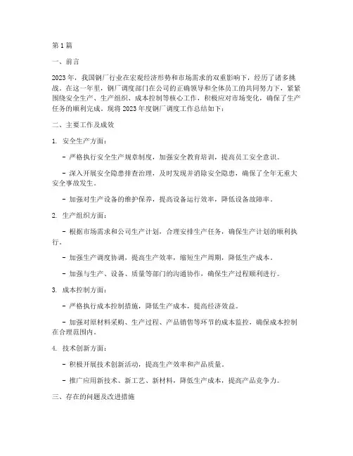钢厂调度年度总结报告(3篇)