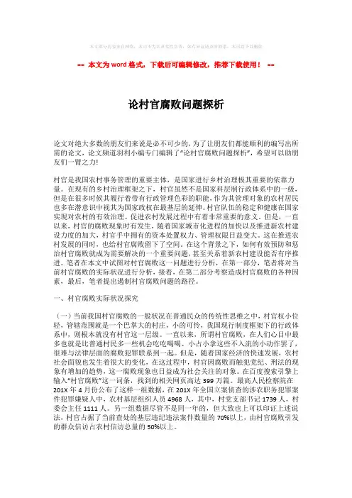 【最新文档】论村官腐败问题探析模板范文 (6页)