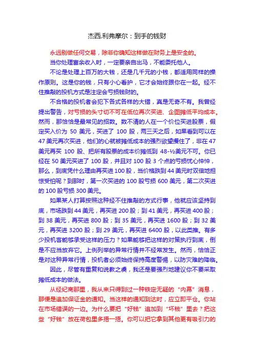杰西.利弗摩尔：到手的钱财