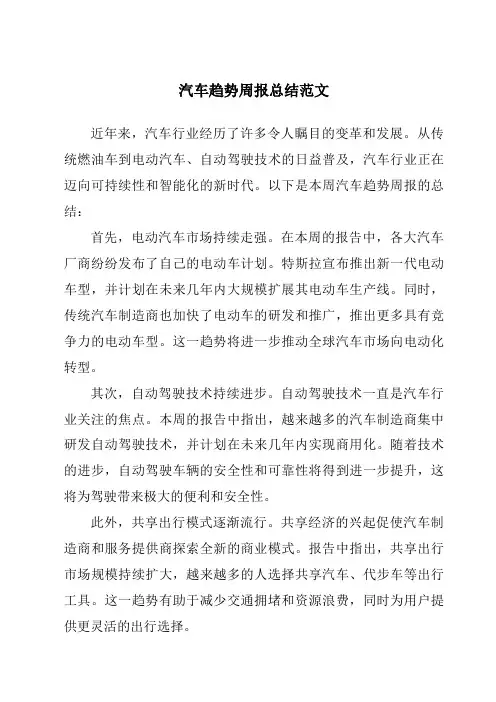 汽车趋势周报总结范文