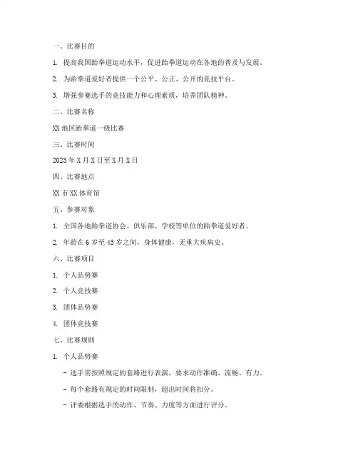 跆拳道一级比赛方案