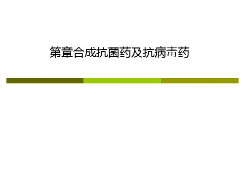 第章合成抗菌药及抗病毒药