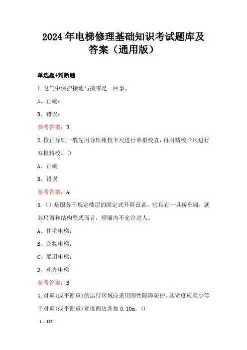 2024年电梯修理基础知识考试题库及答案(通用版)