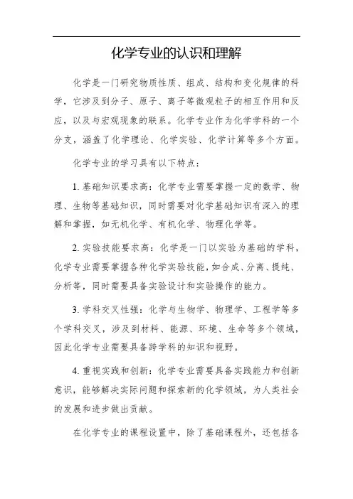 化学专业的认识和理解