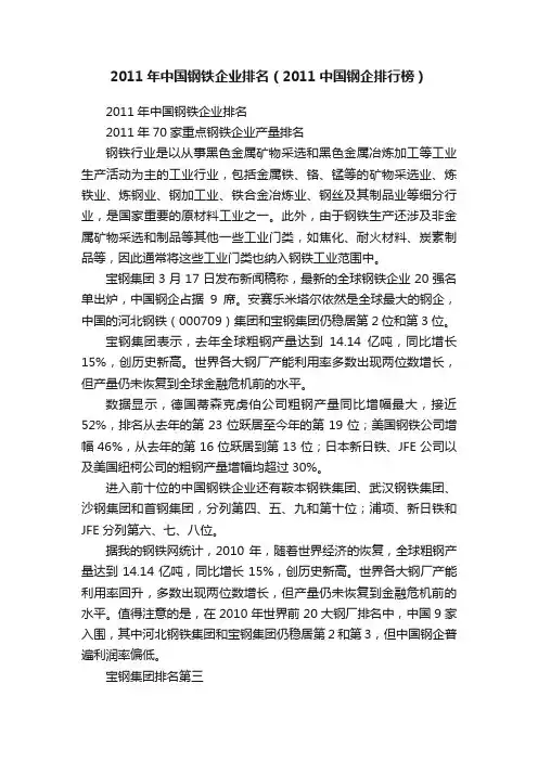 2011年中国钢铁企业排名（2011中国钢企排行榜）