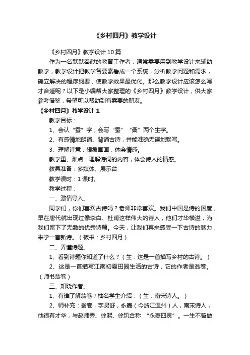 《乡村四月》教学设计10篇