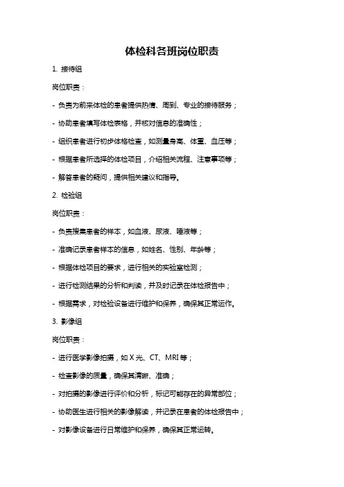 体检科各班岗位职责