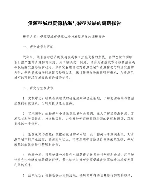 资源型城市资源枯竭与转型发展的调研报告