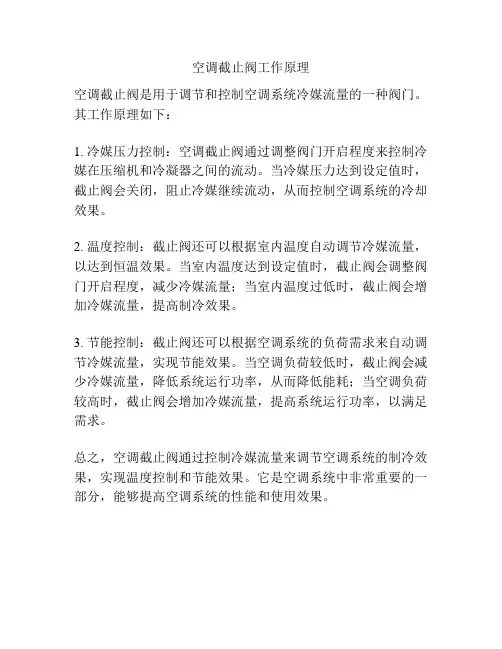 空调截止阀工作原理