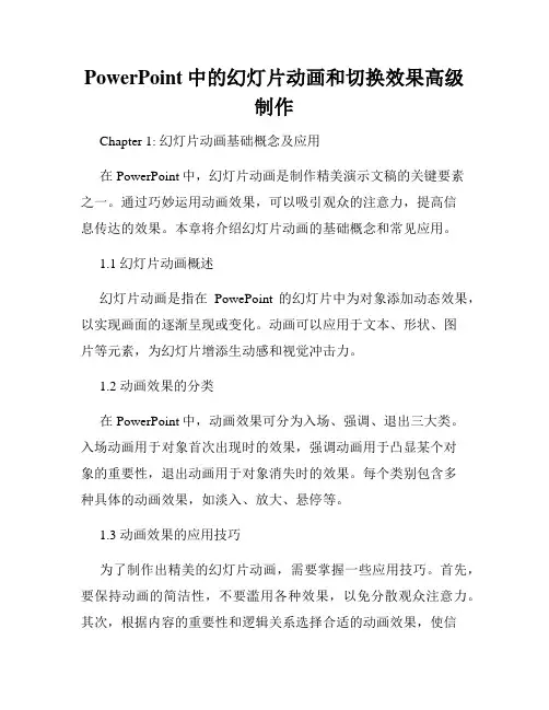 PowerPoint中的幻灯片动画和切换效果高级制作