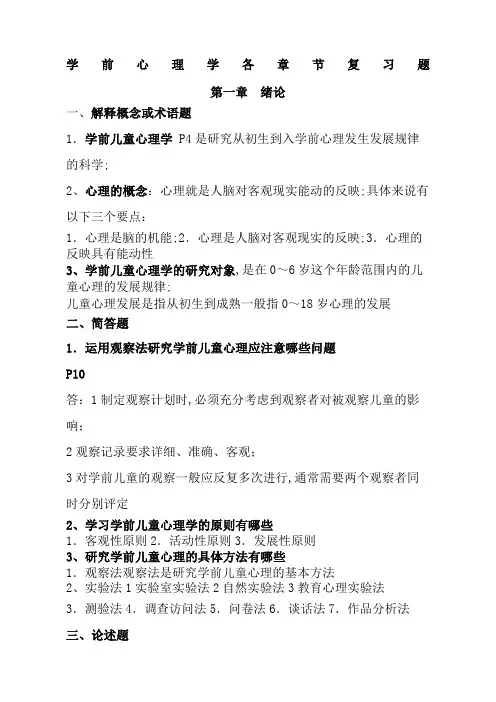 学前心理学各章节复习题
