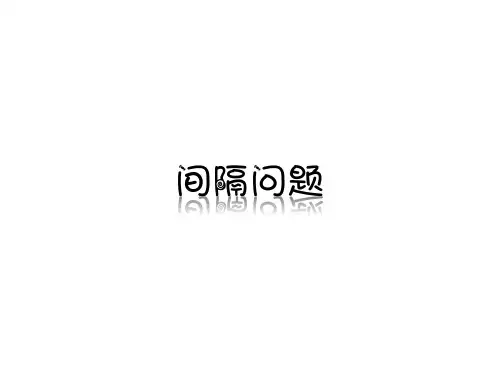 二年级《间隔问题》奥数课件